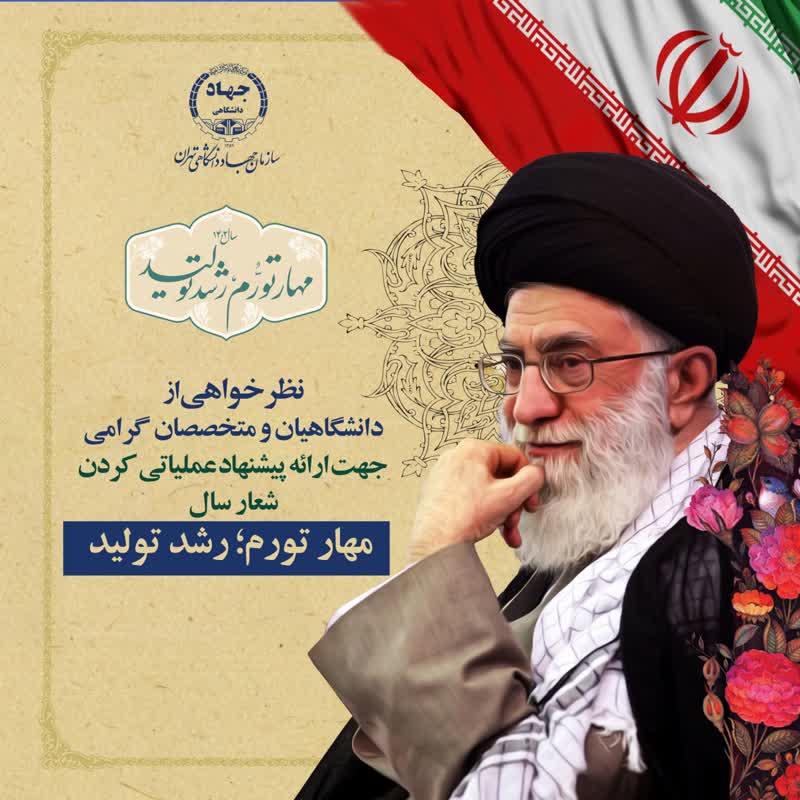 فراخوان سازمان جهاددانشگاهی تهران برای ارائه پیشنهاد عملیاتی شعار ۱۴۰۲
