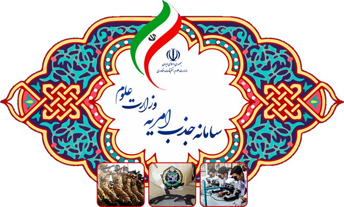 فراخوان وزارت علوم، تحقیقات و فناوری برای جذب پرسنل امریه ارتباط با جامعه و صـنعت در دانشگاه ها و پژوهشگاه ها