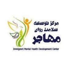 مجموعه کارگاه های مرکز توسعه سلامت روان مهاجر برگزار می شود