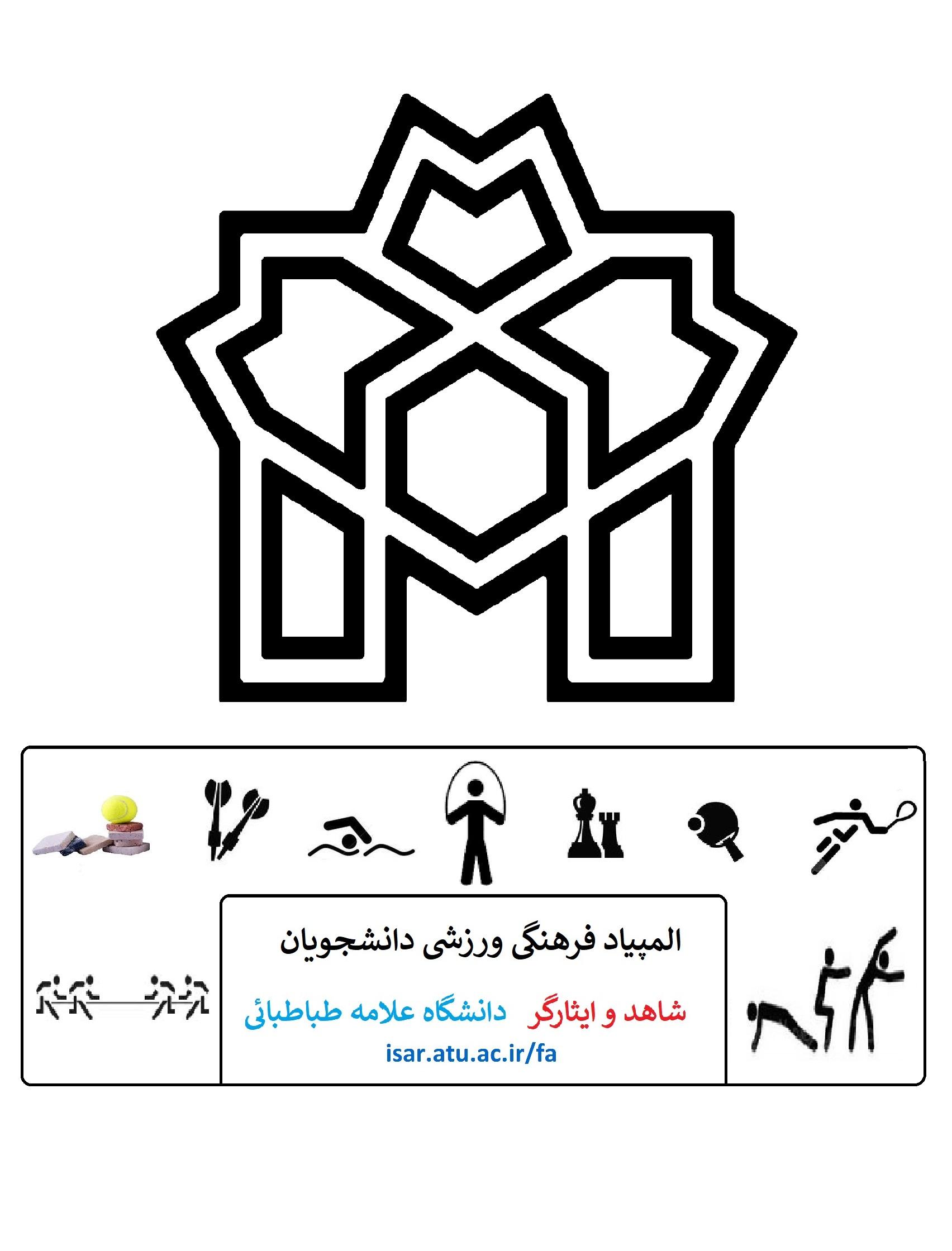 ثبت نام چهارمین المپیاد فرهنگی ورزشی دانشجویان شاهد و ایثارگر دانشگاه ها و موسسات آموزش عالی
