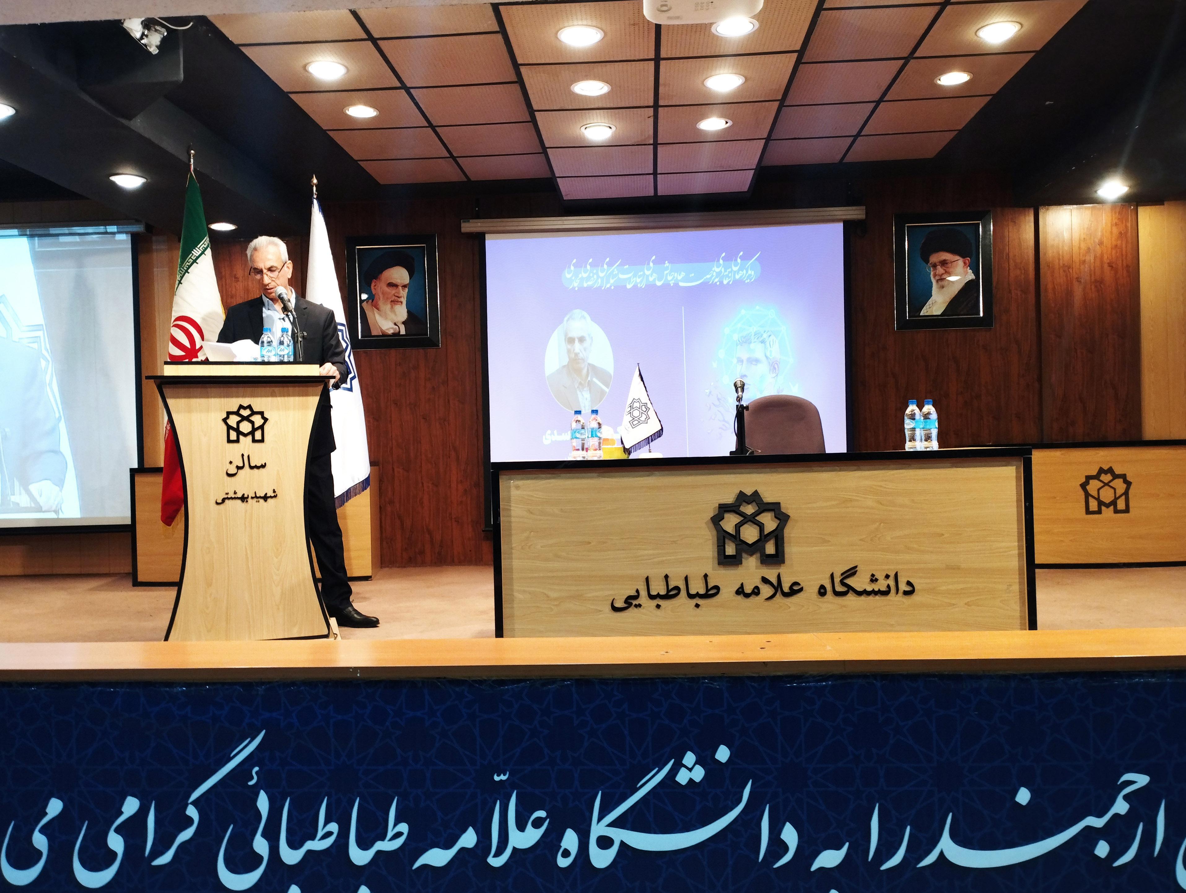 نخستین همایش ملی «رویکردهای انتقادی به فرصت‌ها و چالش‌های ارتباطات شبکه‌ای در فضای مجازی» در دانشگاه علامه طباطبائی برگزار شد