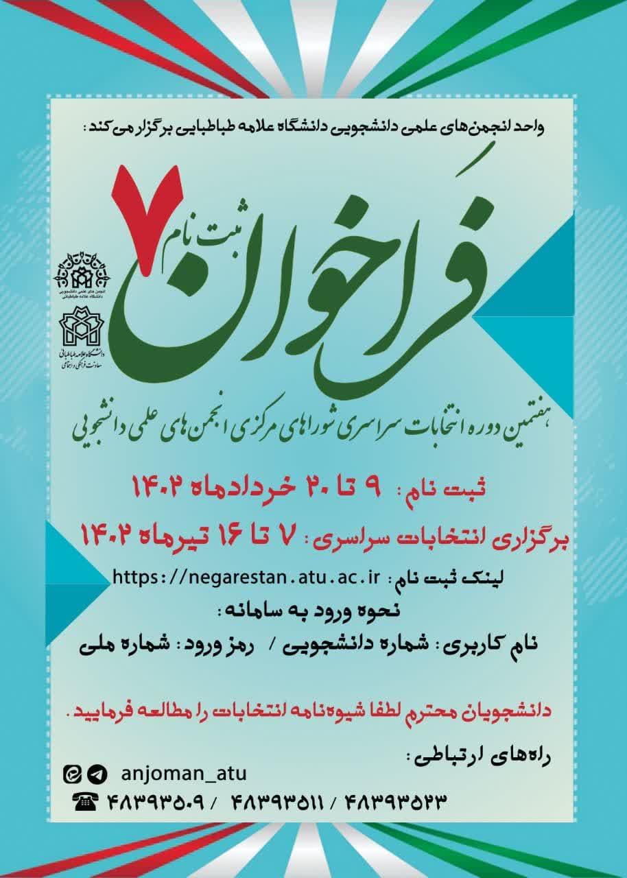 فراخوان ثبت نام هفتمین دوره انتخابات سراسری شوراهای مرکزی انجمن های علمی دانشجویی دانشگاه علامه طباطبائی