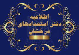 اعلام اسامی پذیرفته شدگان مقطع کارشناسی ارشد بدون آزمون(سهمیه استعداد درخشان) دانشگاه علامه طباطبائی