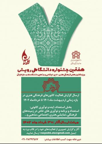 هفتمین جشنواره درون دانشگاهی رویش