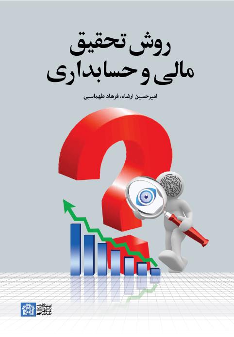 «روش تحقیق مالی و حسابداری»