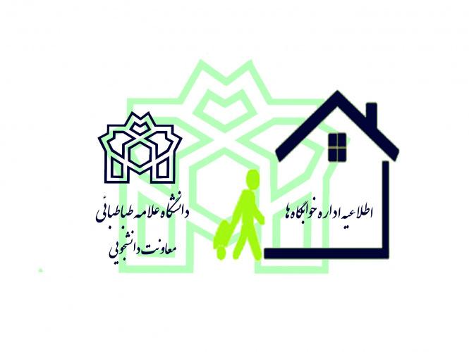 اطلاعیه درخواست خوابگاه تابستانی برای دانشجویان واجد شرایط