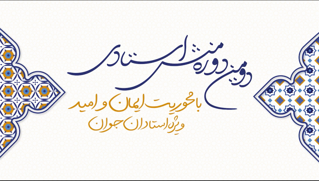 گفت‌و‌گو با استادان جوان، درباره دومین دوره منش استادی با محوریت «ایمان و امید»