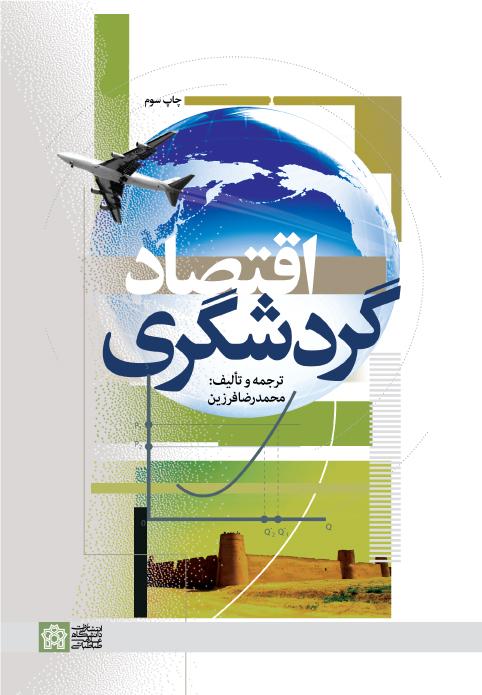 «اقتصاد گردشگری»
