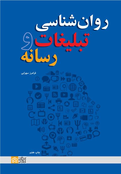 «روان‌شناسی تبلیغات و رسانه»