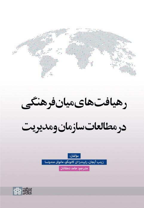 «رهیافت‌های میان‌فرهنگی در مطالعات سازمان و مدیریت»