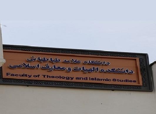 بیانیه دانشکده الهیات و معارف اسلامی دانشگاه علامه‌طباطبائی در محکومیت هتک حرمت قرآن