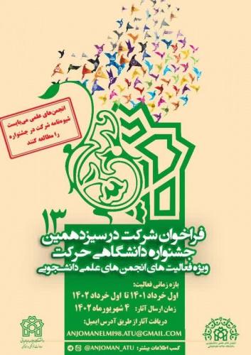 فراخوان شرکت در سیزدهمین جشنواره درون‌دانشگاهی حرکت، ویژه فعالیت‌های انجمن‌های علمی دانشجویی