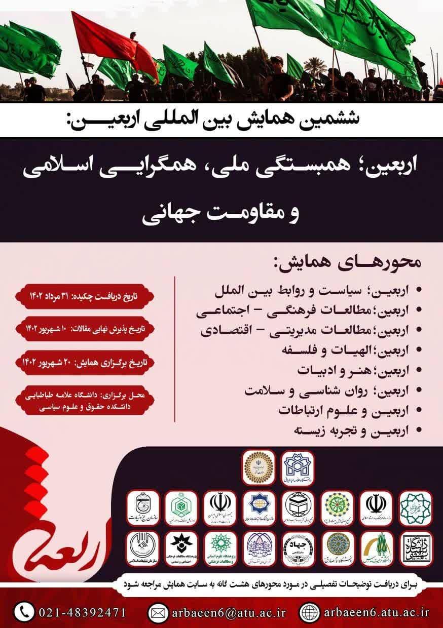 ششمین همایش بین‌المللی اربعین