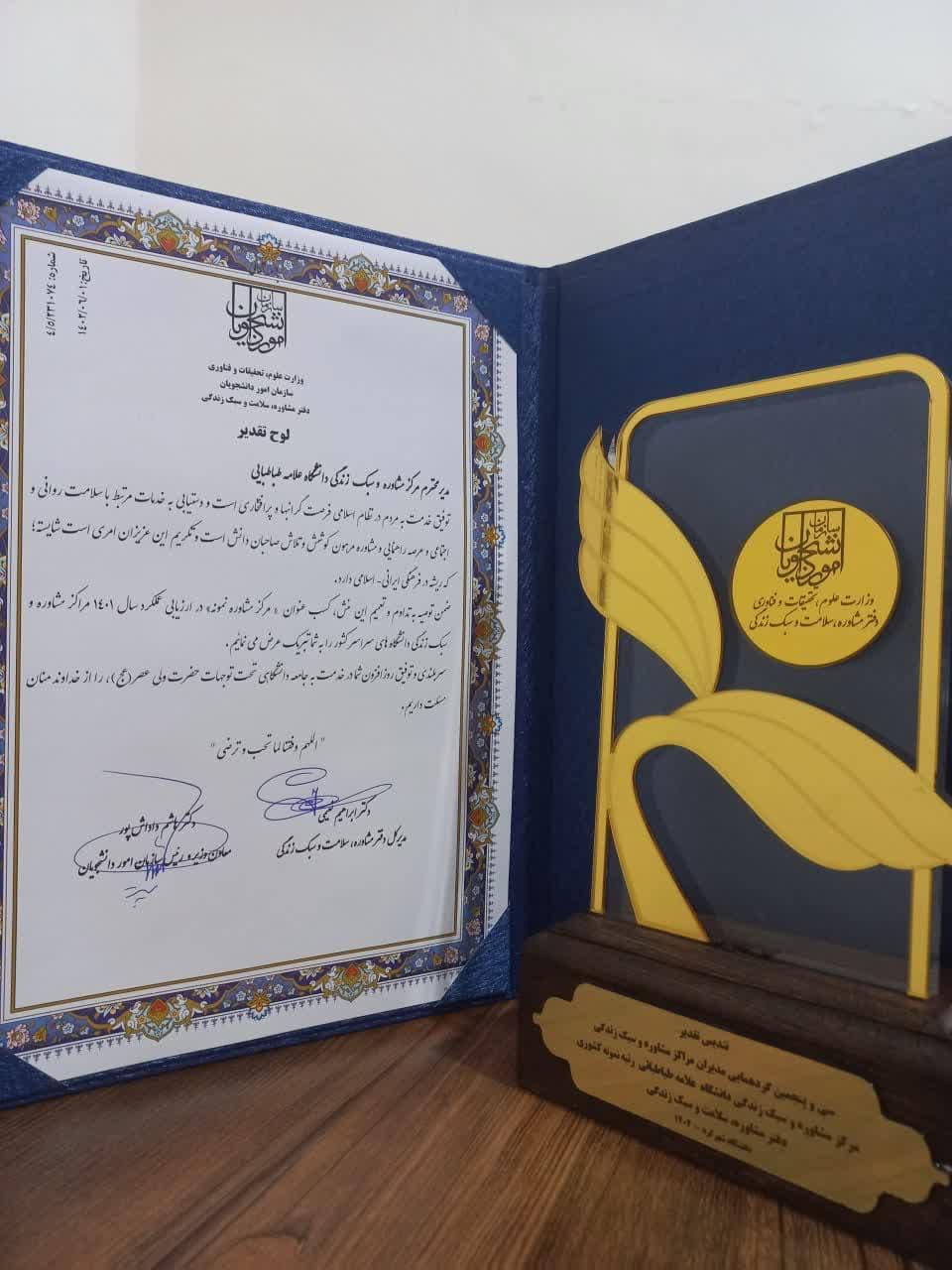 مرکز مشاوره و سبک زندگی دانشگاه علامه‌طباطبائی، عنوان «مرکز مشاوره نمونه کشوری» را کسب کرد