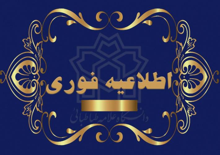 اطلاعیه فرآیند ثبت‌نام پذیرفته‌شدگان نهایی مقطع کارشناسی ارشد دانشگاه علامه‌طباطبائی