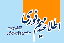 شرایط ثبت نام غیرحضوری دانشجویان مهمان خارج از دانشگاه