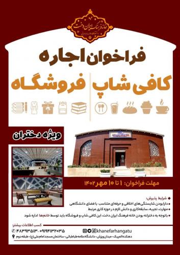 اجاره کافی‌شاپ و فروشگاه خانه فرهنگ ایران‌دخت (ویژه دختران)