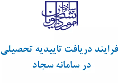 راهنمای فرآیند دریافت تاییدیه تحصیلی در سامانه یکپارچه سازمان امور دانشجویان (سجاد)