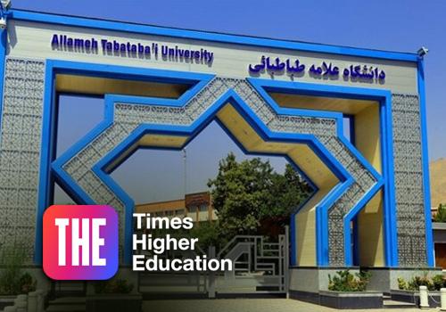 دانشگاه علامه‌طباطبائی در فهرست برترین دانشگاه‌های جهان قرار گرفت
