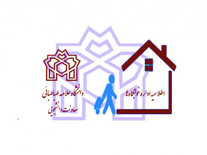 شرایط ثبت‌نام خوابگاه‌های دانشگاه علامه‌طباطبائی برای دانشجویان نوورود مقطع کارشناسی نیم‌سال اول سال تحصیلی ۱۴۰۳_۱۴۰۲