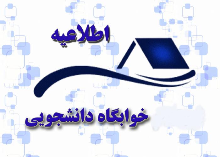 شرایط ثبت درخواست خوابگاه دانشجویان ترم ۵ کارشناسی ارشد و ترم ۹ دکتری