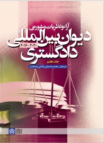 «آرا و نظریات مشورتی دیوان بین‌المللی دادگستری (جلد هفتم)»