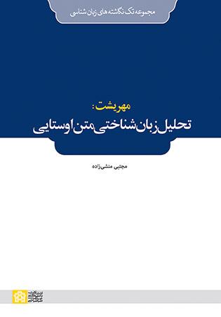 «مهریشت: تحلیل زبان‌شناختی متن اوستایی»