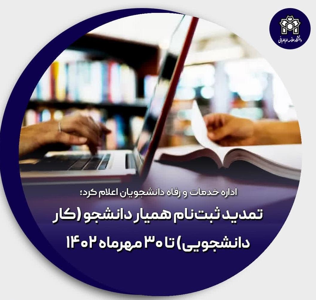 تمدید فراخوان ثبت‌ درخواست همیار دانشجو (کار دانشجویی)