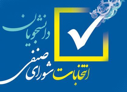 اطلاعیه شماره ۱ برگزاری انتخابات شورای صنفی دانشجویان دانشگاه علامه‌طباطبائی