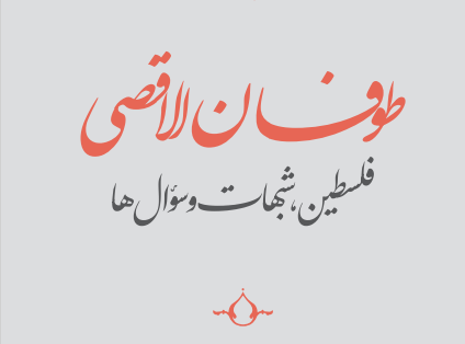 «طوفان الاقصی؛ فلسطین، شبهات و سؤال‌ها»