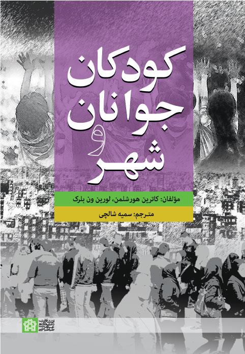 «کودکان، جوانان و شهر»