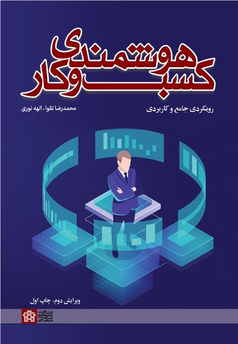 «هوشمندی کسب و کار رویکردی جامع و کار بردی»