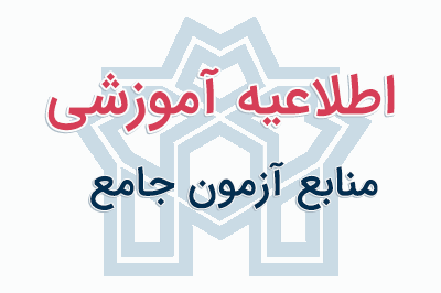اعلام مواد ارزیابی جامع نیم‌سال نخست سال تحصیلی ۱۴۰۳-۱۴۰۲