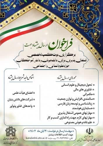 فراخوان «ارسال پیشنهاد جهت برگزاری بوت کمپ تخصصی اشتغال‌پذیری برای دانشجویان و دانش‌آموختگان حوزه علوم انسانی و اجتماعی»
