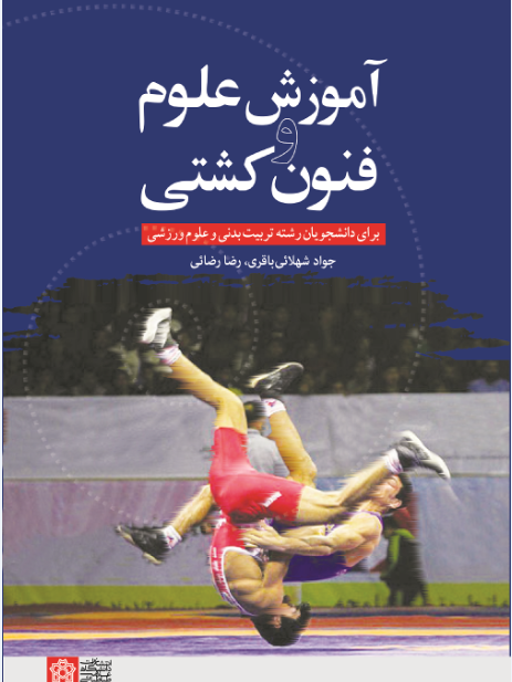 آموزش علوم و فنون کُشتی