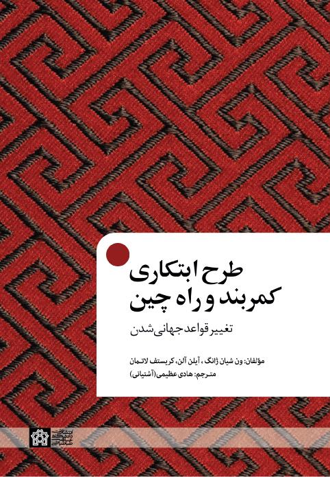 طرح ابتکاری کمربند و راه چین تغییر قواعد جهانی شدن