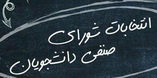 اطلاعیه مرحله دوم انتخابات شورای صنفی رفاهی دانشجویان دانشگاه علامه‌طباطبائی (اطلاعیه شماره ۵)