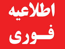 اطلاعیه کتابخانه مرکزی و مرکز اسناد درخصوص قطع سیستم کتابخانه دیجیتالی