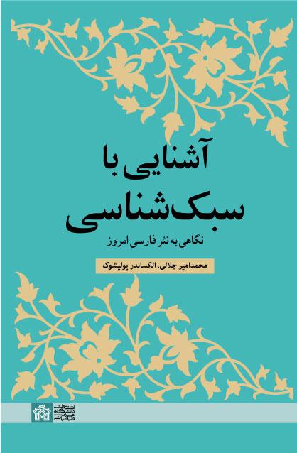 «آشنایی با سبک‌شناسی نگاهی به نثر فارسی امروز»