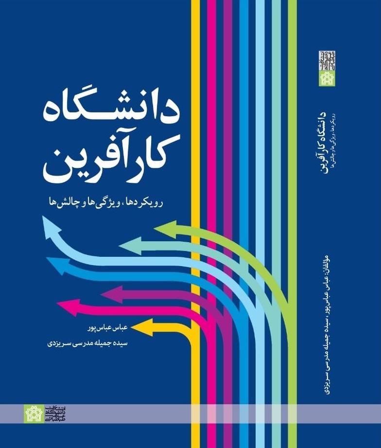 دانشگاه کارآفرین؛ رویکردها، ویژگی‌ها و چالش‌ها