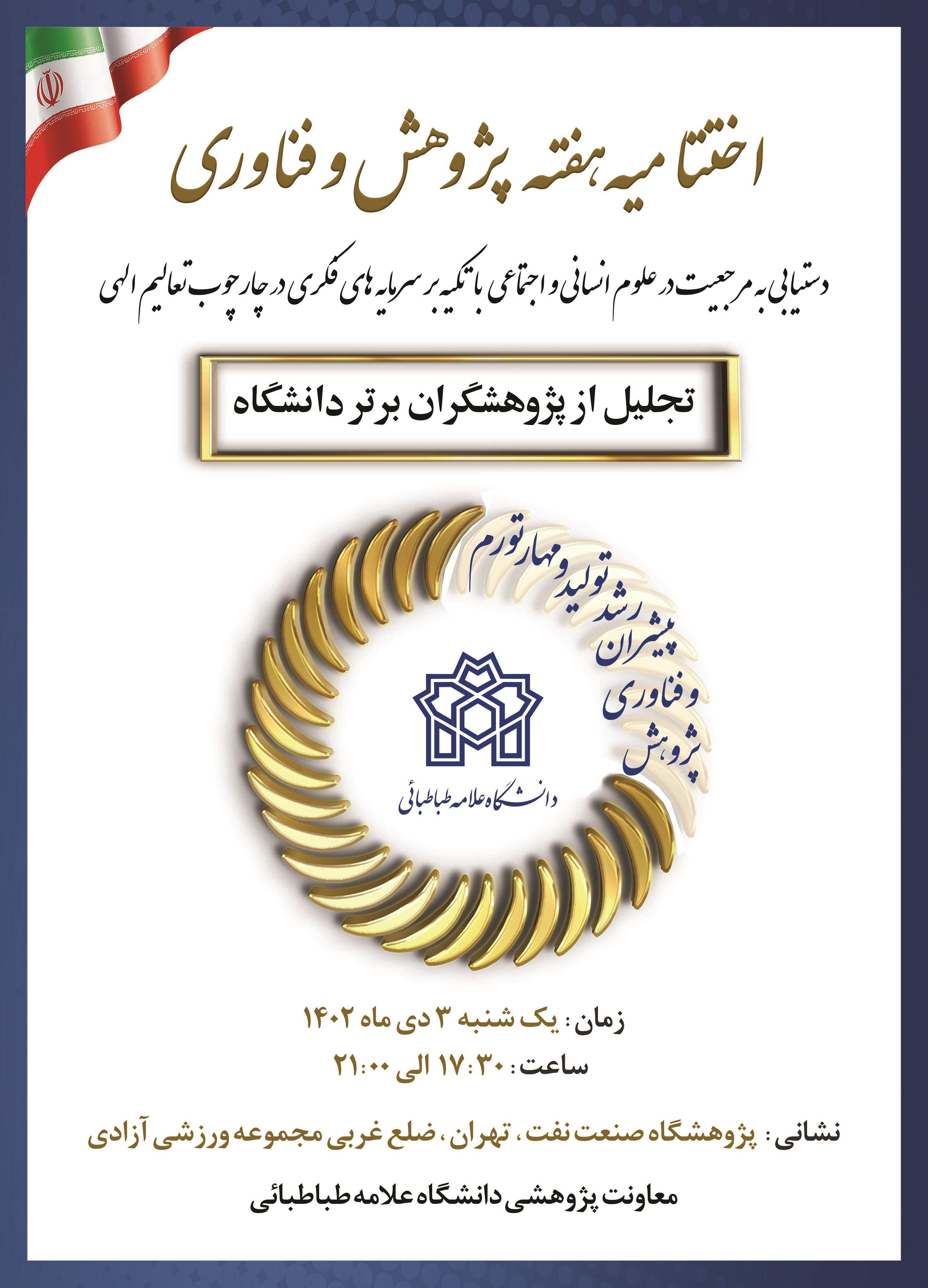 آیین پایانی هفته پژوهش با تقدیر از پژوهشگران برگزیده دانشگاه علامه‌طباطبائی برگزار می‌شود
