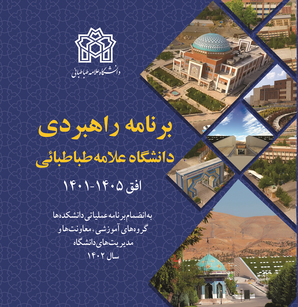 برنامه راهبردی دانشگاه علامه‌طباطبائی