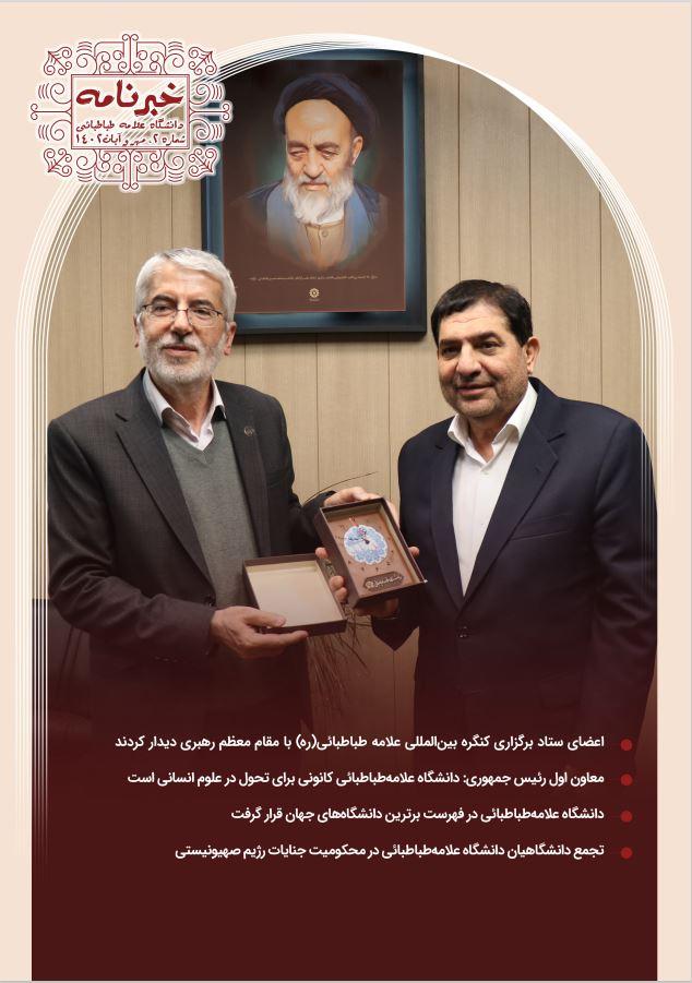 دومین شماره خبرنامه دانشگاه علامه‌طباطبائی منتشر شد