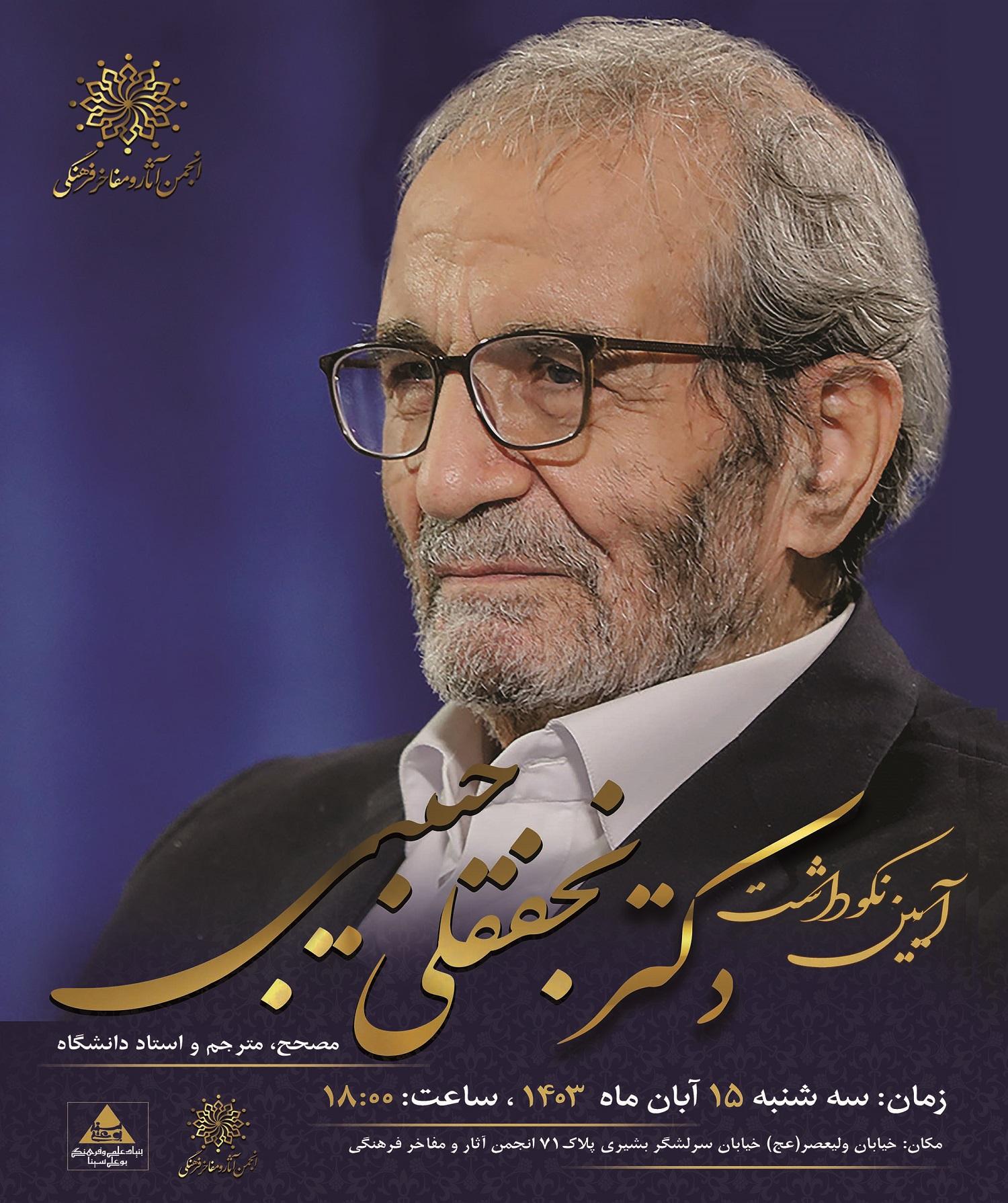 آیین نکوداشت مقام علمی و فرهنگی دکتر نجفقلی حبیبی برگزار می‌شود