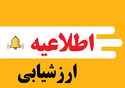 اطلاعیه تکمیل پرسشنامۀ ارزشیابی آموزشی استادان