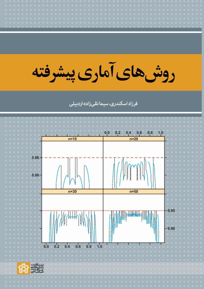 «روش‌های آماری پیشرفته»