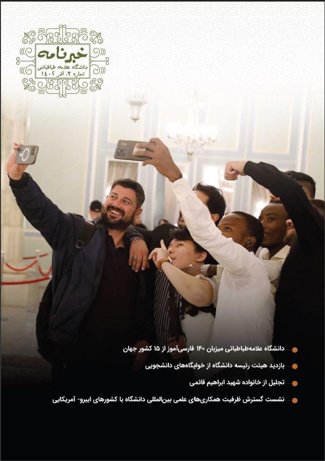 سومین شماره خبرنامه دانشگاه علامه‌طباطبائی منتشر شد
