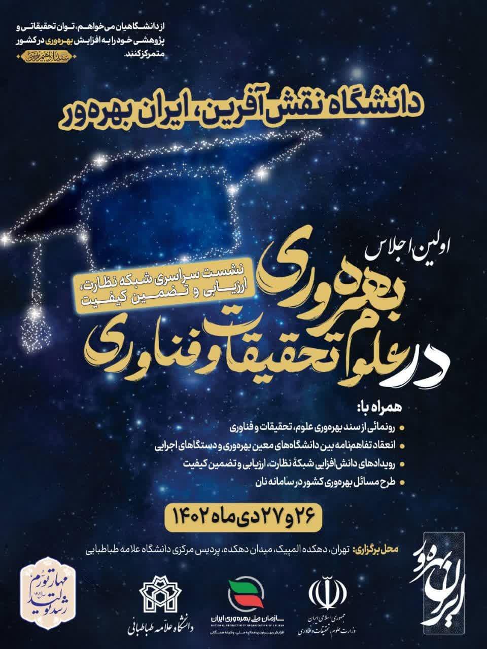 نخستین اجلاس بهره‌وری در علوم تحقیقات و فناوری در دانشگاه علامه‌طباطبائی برگزار می‌شود