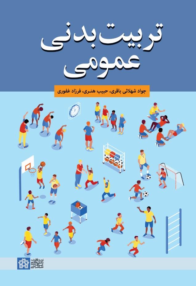 «تربیت بدنی عمومی»