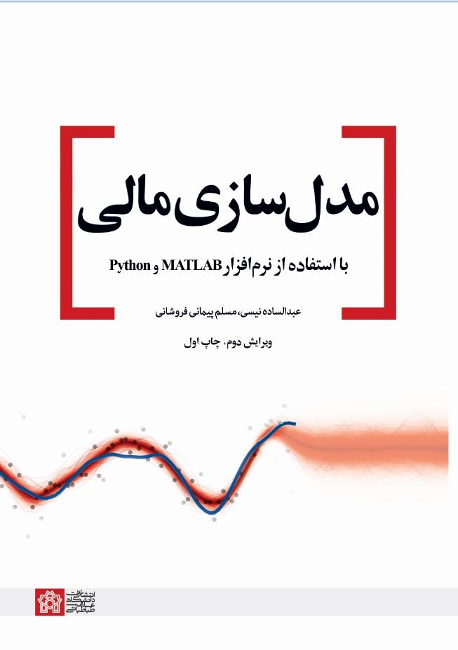 «مدل‌سازی مالی با استفاده از نرم افزار MATLAB  و Python»